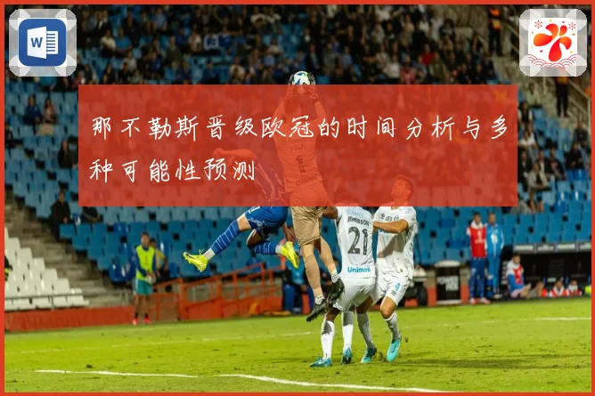 那不勒斯晋级欧冠的时间分析与多种可能性预测