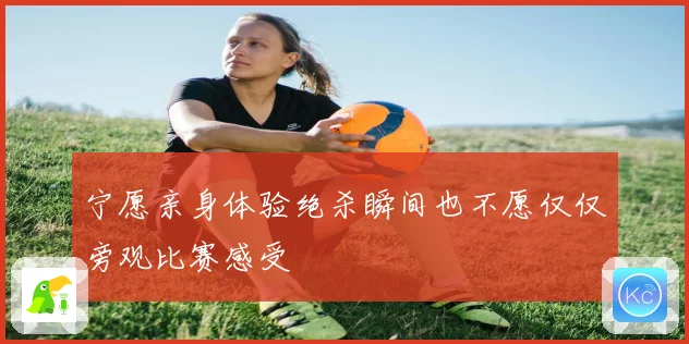 宁愿亲身体验绝杀瞬间也不愿仅仅旁观比赛感受