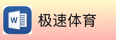 极速体育
